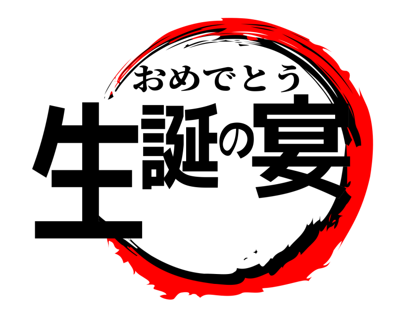  生誕の宴 おめでとう 