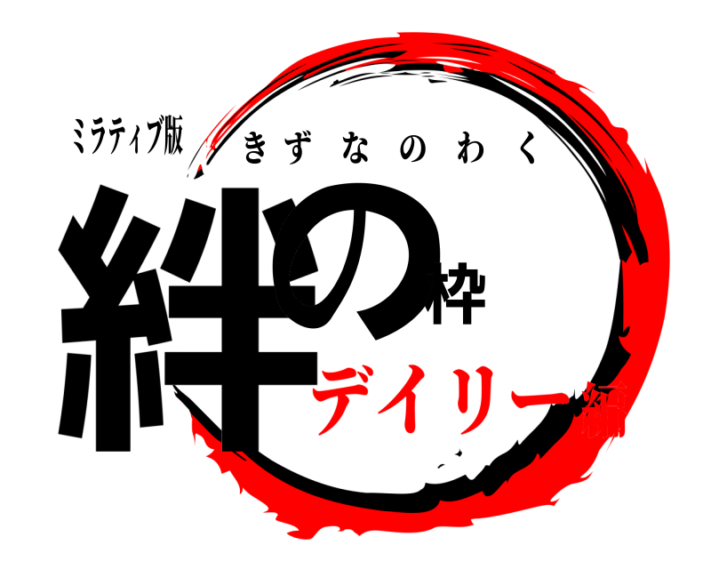 ミラティブ版 絆の枠 きずなのわく デイリー編