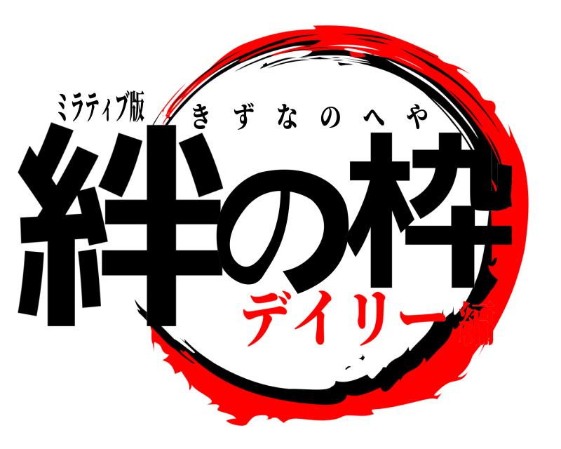 ミラティブ版 絆の 枠 きずなのへや デイリー編