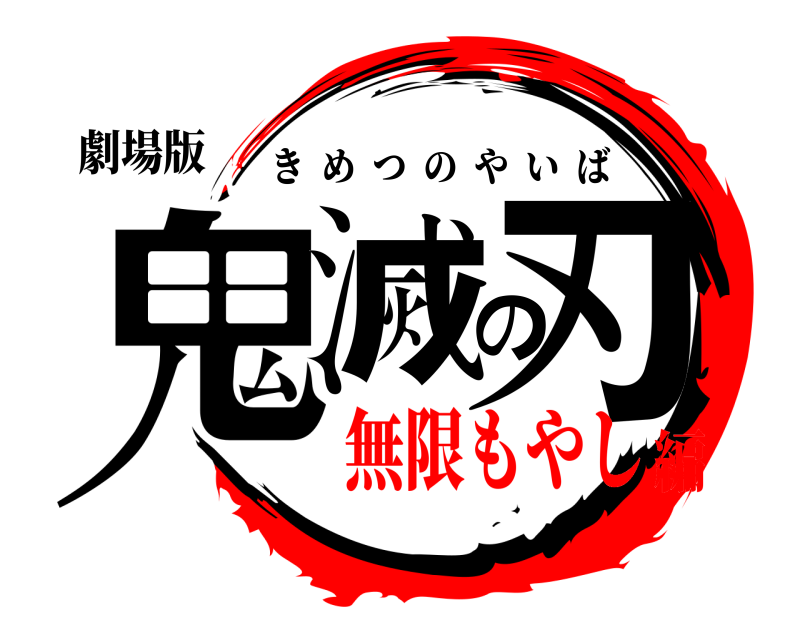 劇場版 鬼滅の刃 きめつのやいば 無限もやし編