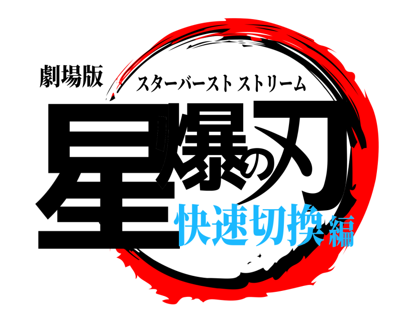 劇場版 星爆の刃 スターバーストストリーム 快速切換編