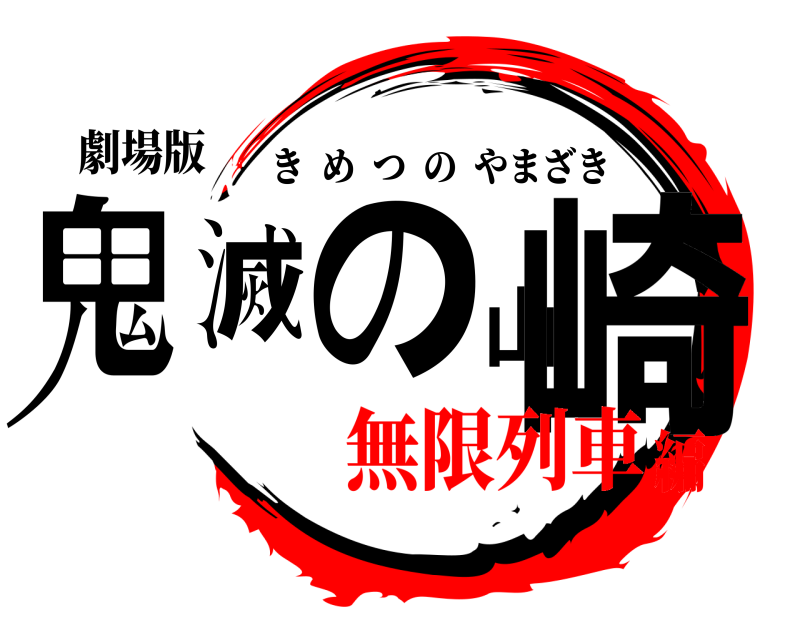 劇場版 鬼滅の山崎 きめつのやまざき 無限列車編