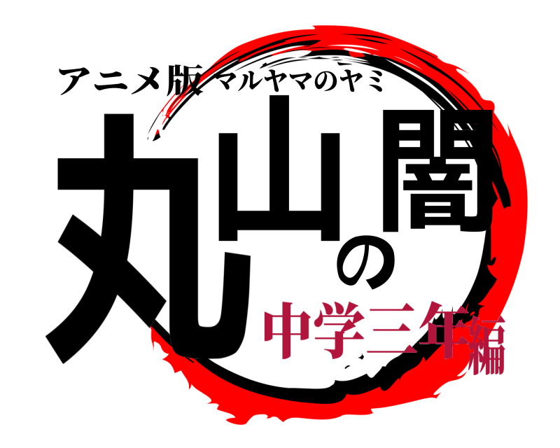 アニメ版 丸山の闇 マルヤマのヤミ 中学三年編
