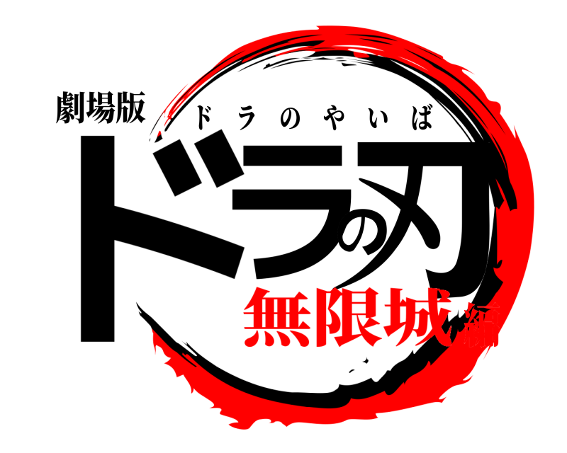 劇場版 ドラの刃 ドラのやいば 無限城編