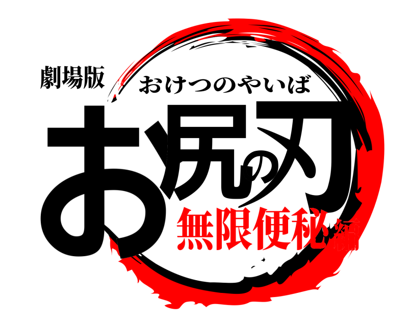 劇場版 お尻の刃 おけつのやいば 無限便秘編