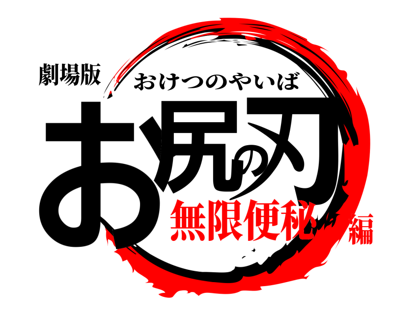 劇場版 お尻の刃 おけつのやいば 無限便秘編