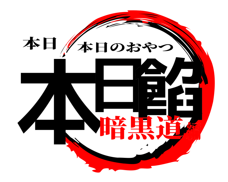 本日 本日の餡 本日のおやつ 暗黒道編