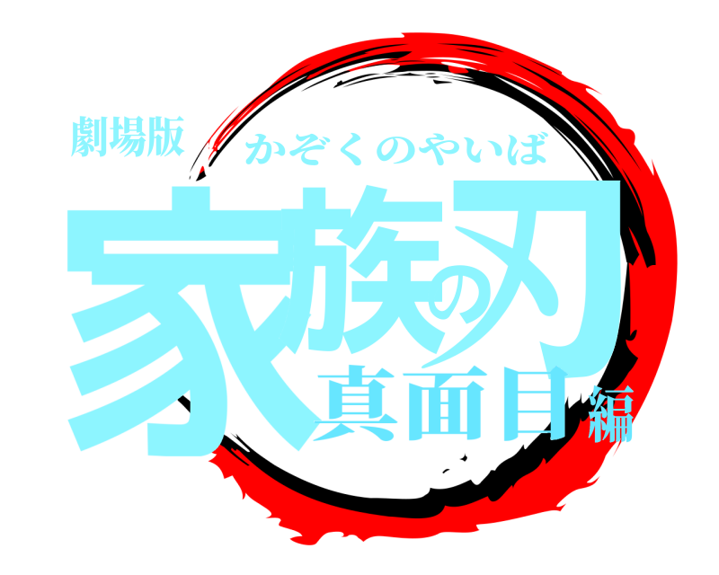 劇場版 家族の刃 かぞくのやいば 真面目編