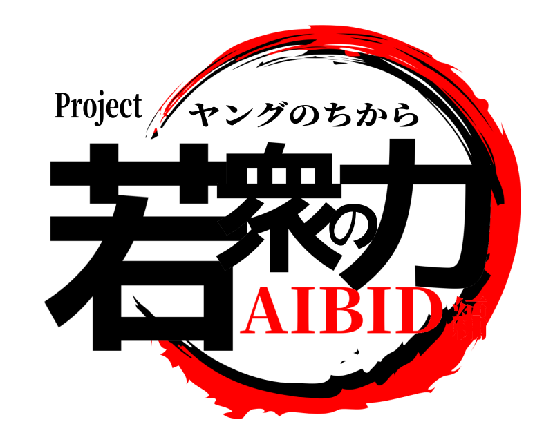 Project 若衆の力 ヤングのちから AIBID編