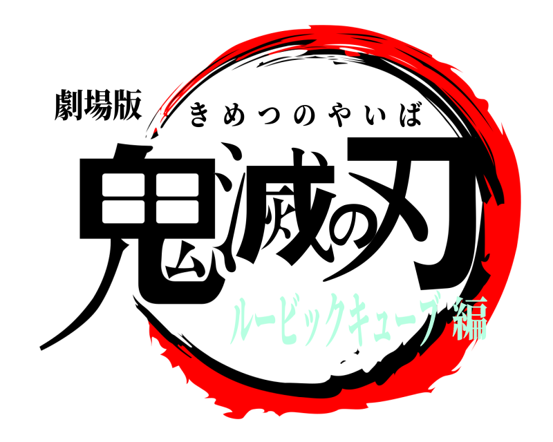 劇場版 鬼滅の刃 きめつのやいば ルービックキューブ編