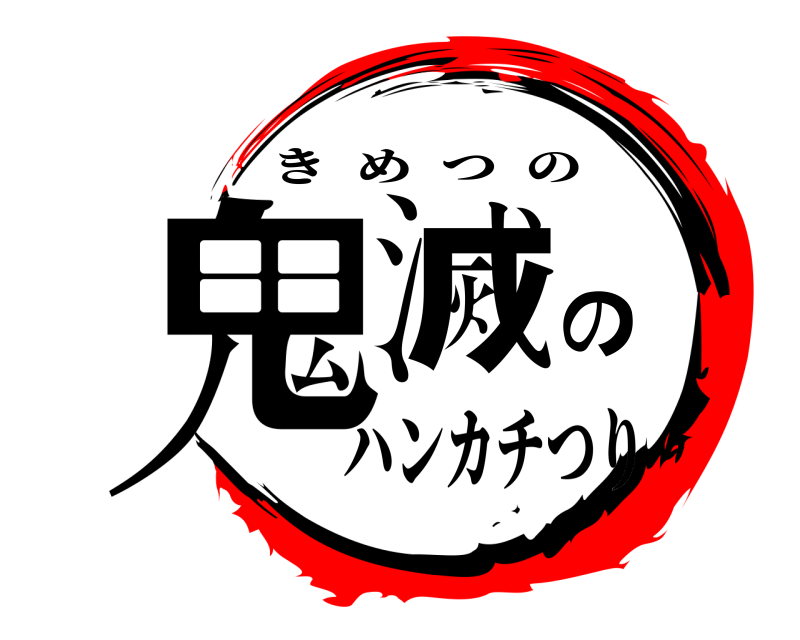  鬼滅の きめつの ハンカチつり