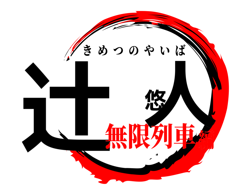  辻 悠人 きめつのやいば 無限列車編