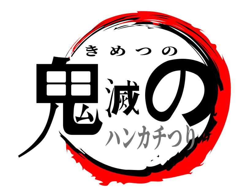  鬼滅の きめつの ハンカチつり