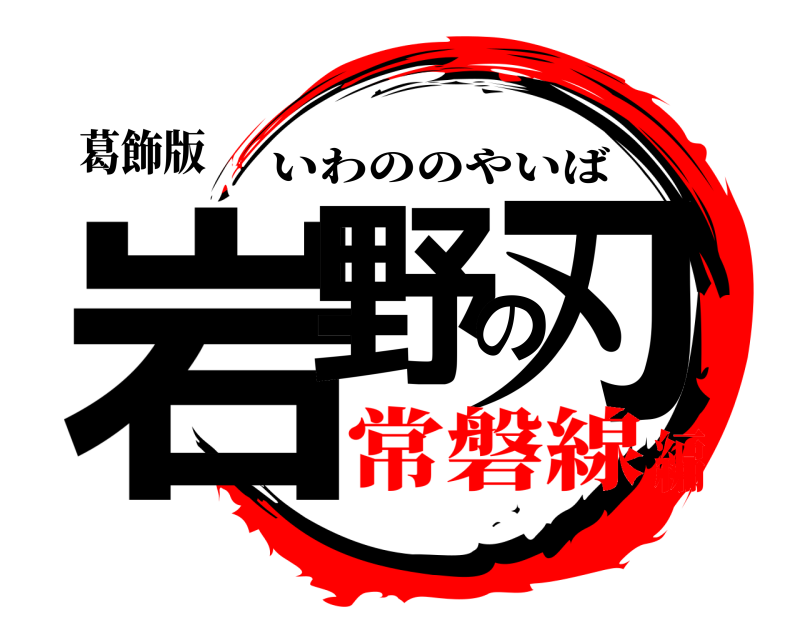 葛飾版 岩野の刃 いわののやいば 常磐線編
