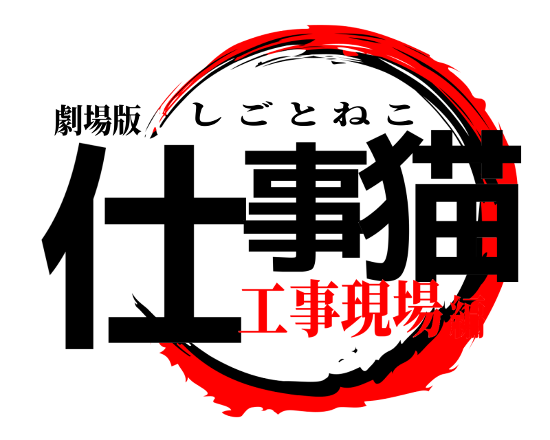 劇場版 仕事 猫 しごとねこ 工事現場編