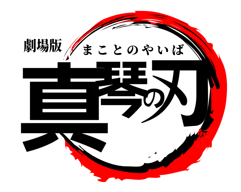 劇場版 真琴の刃 まことのやいば 無限妄想編