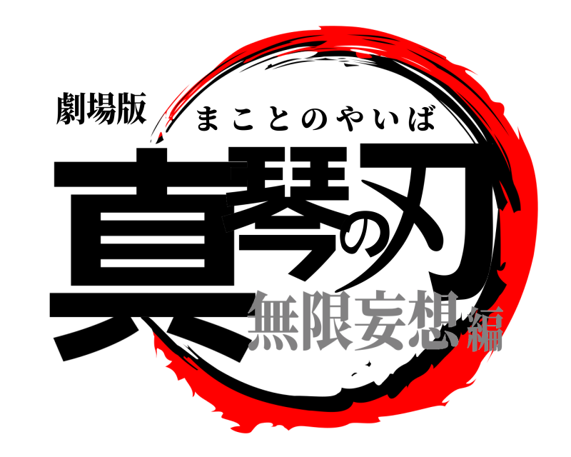 劇場版 真琴の刃 まことのやいば 無限妄想編