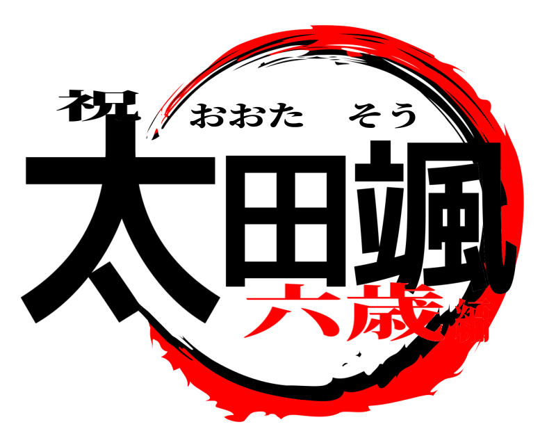 祝 太田 颯 おおたそう 六歳編