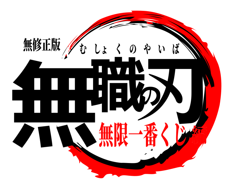 無修正版 無職の刃 むしょくのやいば 無限一番くじ編