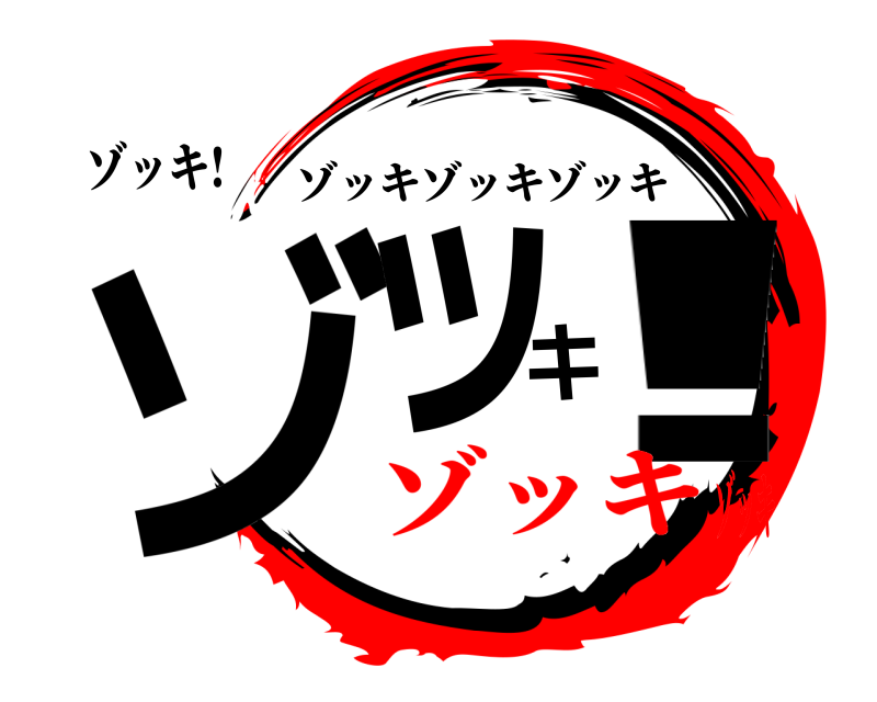 ゾッキ! ゾッキ! ゾッキゾッキゾッキ ゾッキゾッキ