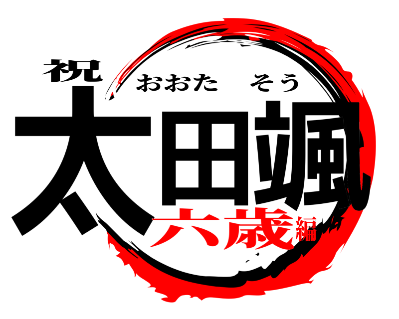 祝 太田 颯 おおたそう 六歳編