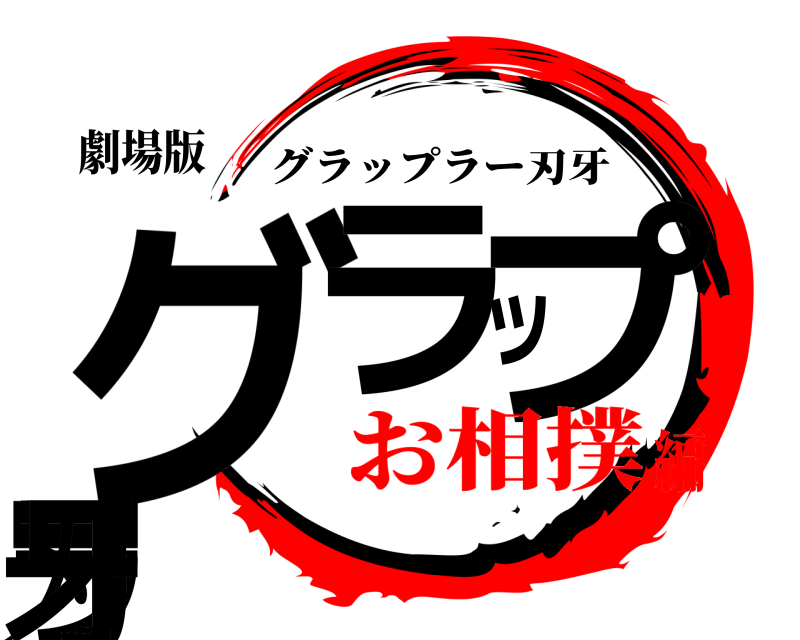 劇場版 グラップラー刃牙 グラップラー刃牙 お相撲編