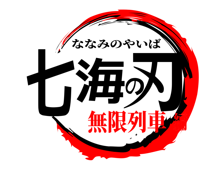  七海の刃 ななみのやいば 無限列車編