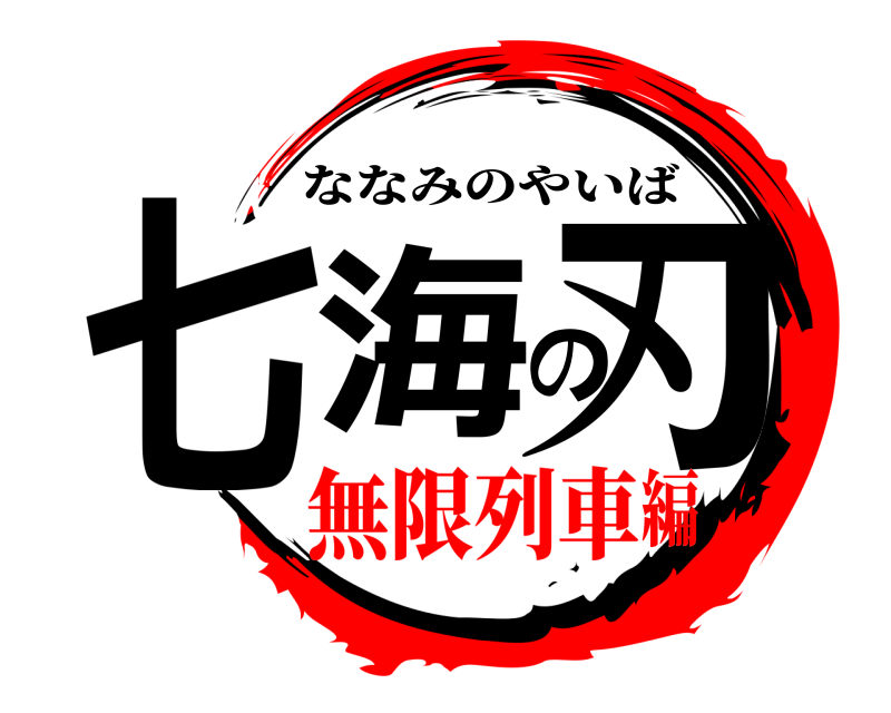  七海の刃 ななみのやいば 無限列車編