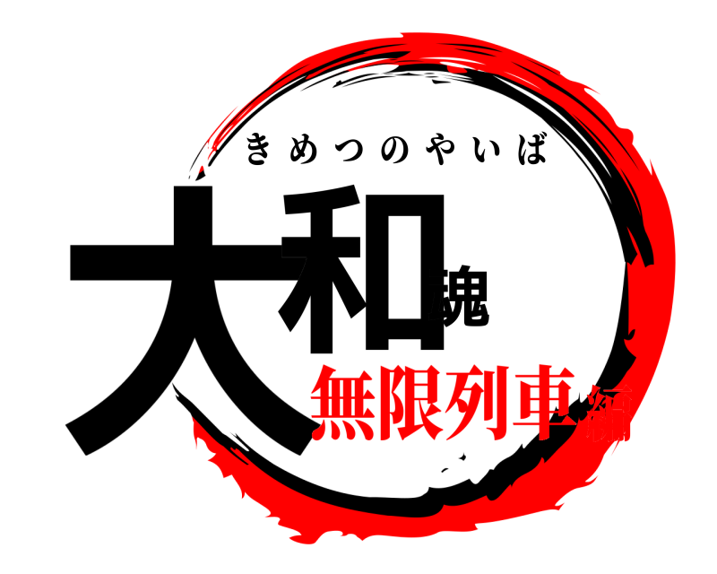 大和魂 きめつのやいば 無限列車編