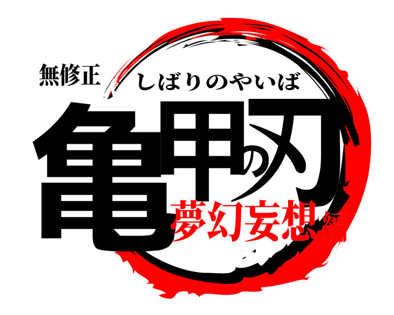 無修正 亀甲の刃 しばりのやいば 夢幻妄想編