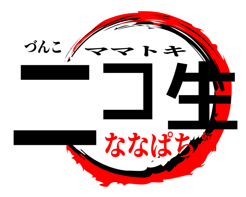 づんこ ニコ 生 ママトキ ななぱち編