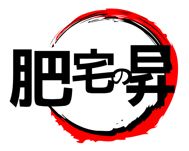  肥宅の昇  編