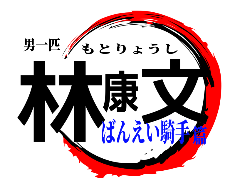 男一匹 林 康文 もとりょうし ばんえい騎手篇