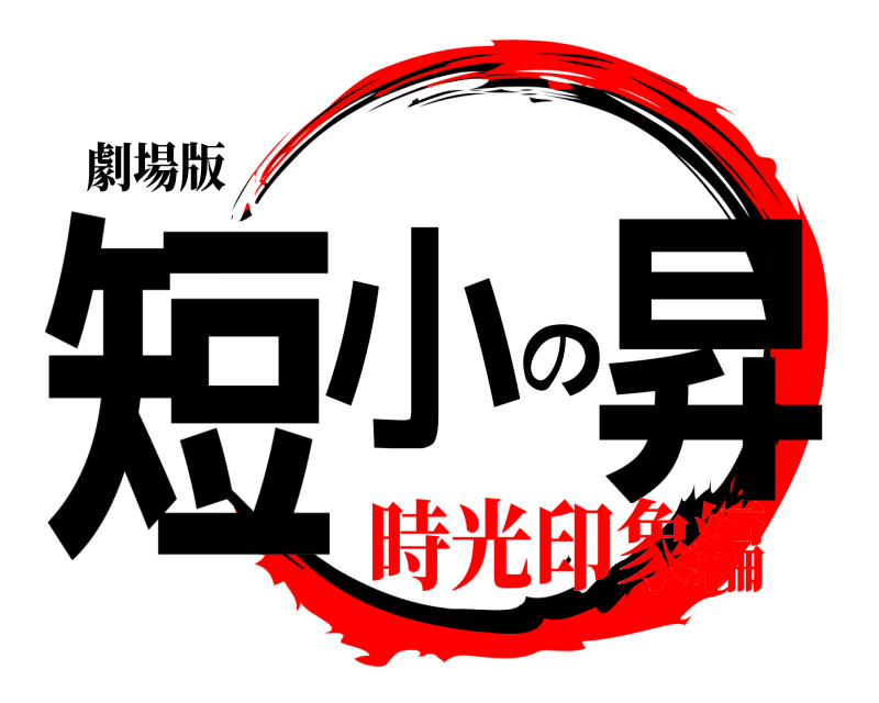 劇場版 短小の昇  時光印象編