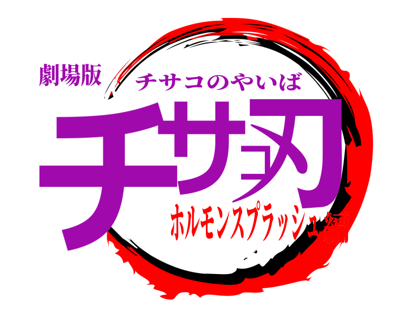 劇場版 チサコ刃 チサコのやいば ホルモンスプラッシュ編