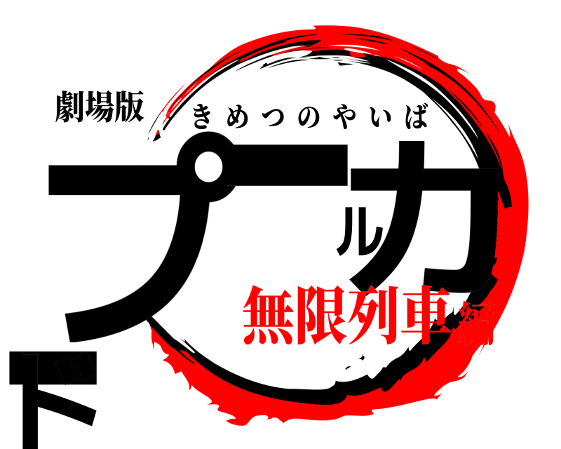 劇場版 プールカード きめつのやいば 無限列車編