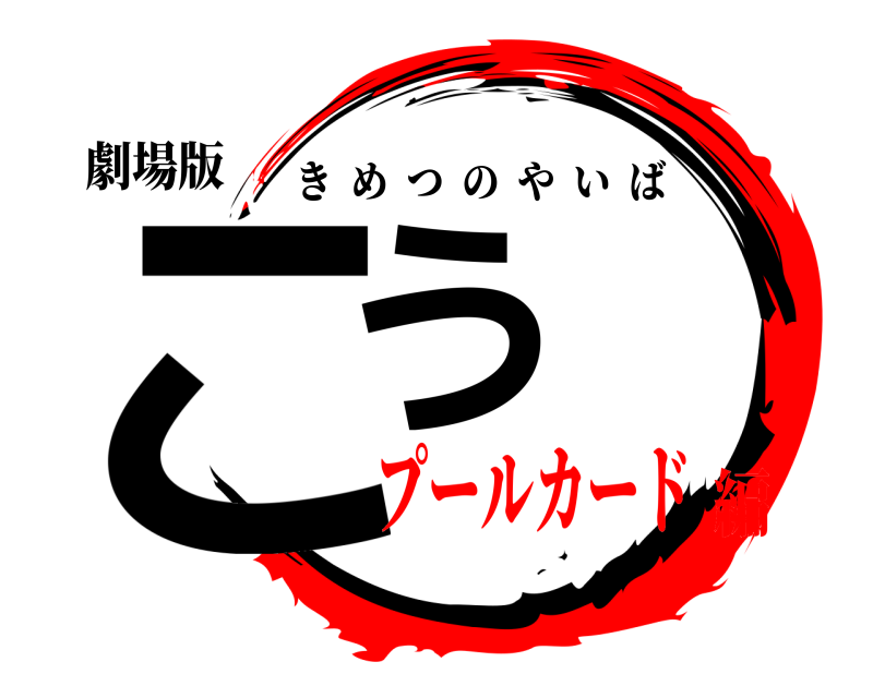 劇場版 こう きめつのやいば プールカード編