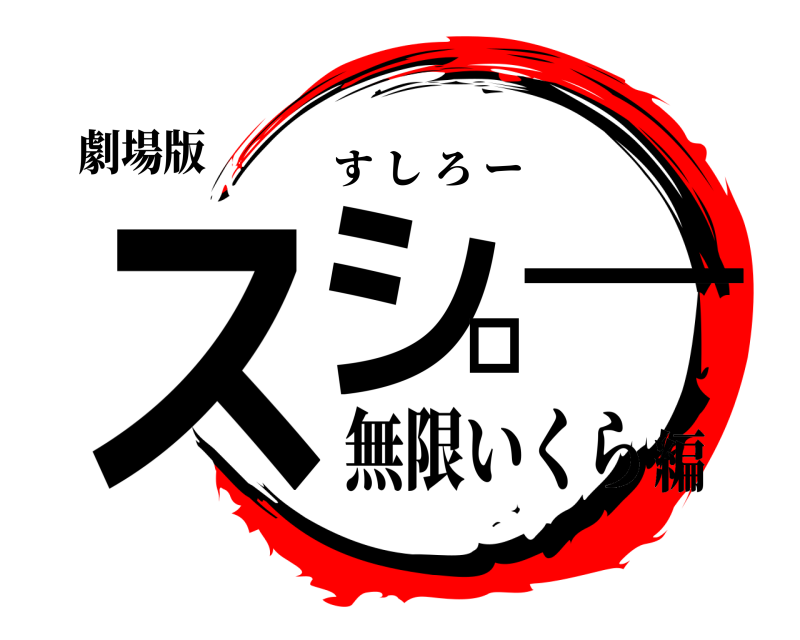 劇場版 スシロー すしろー 無限いくら編