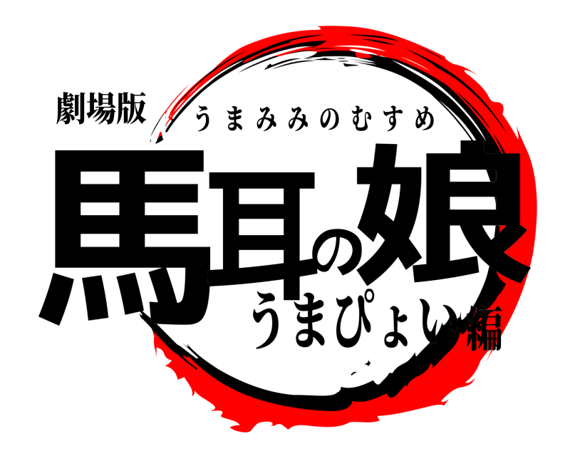 劇場版 馬耳の娘 うまみみのむすめ うまぴょい編