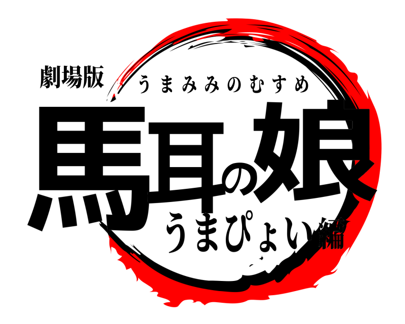 劇場版 馬耳の娘 うまみみのむすめ うまぴょい編