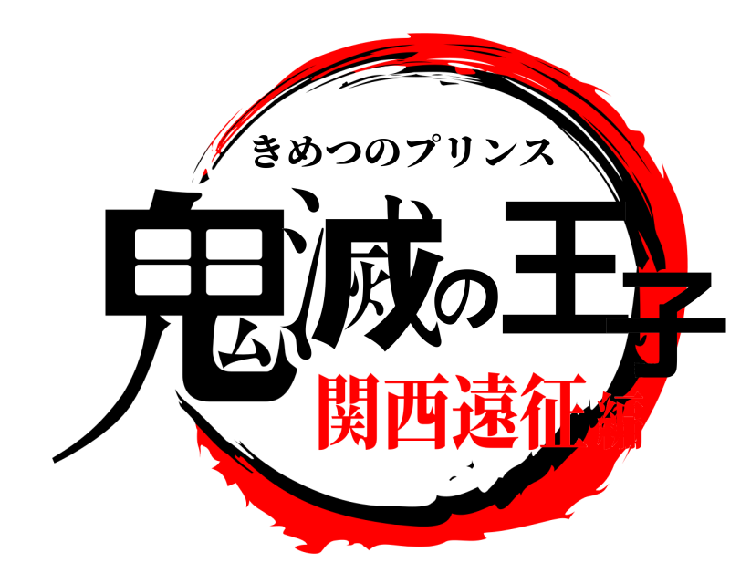  鬼滅の王子 きめつのプリンス 関西遠征編