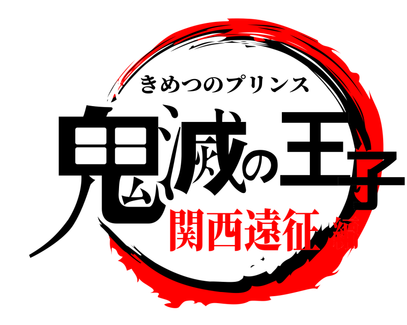  鬼滅の王子 きめつのプリンス 関西遠征編