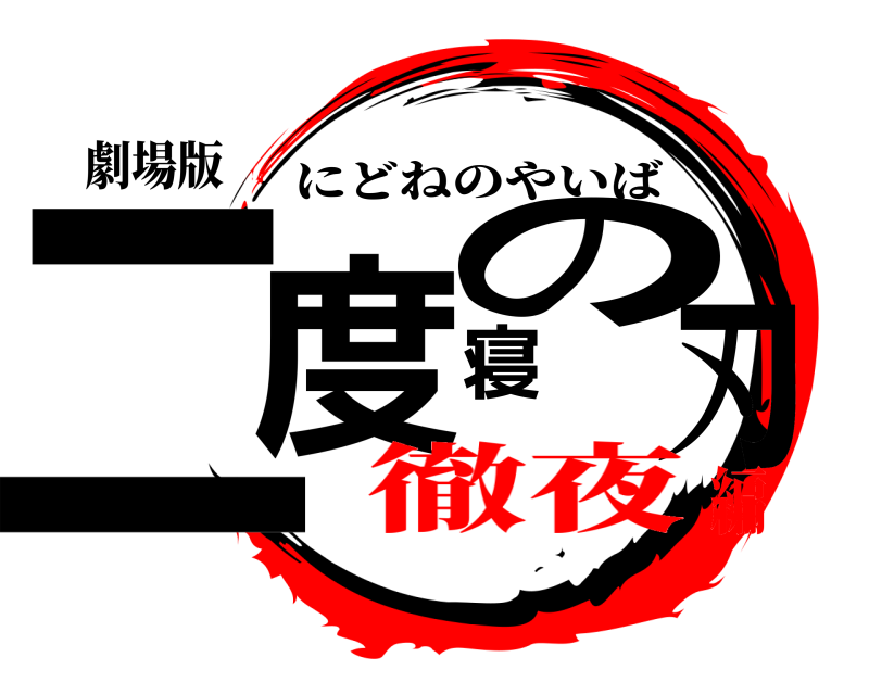 劇場版 二度寝の刃 にどねのやいば 徹夜編