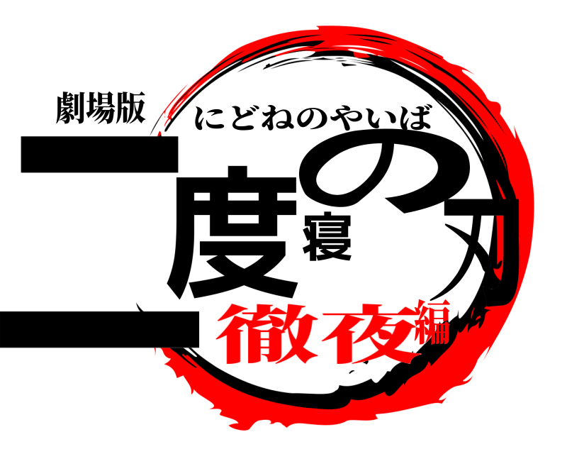 劇場版 二度寝の刃 にどねのやいば 徹夜編