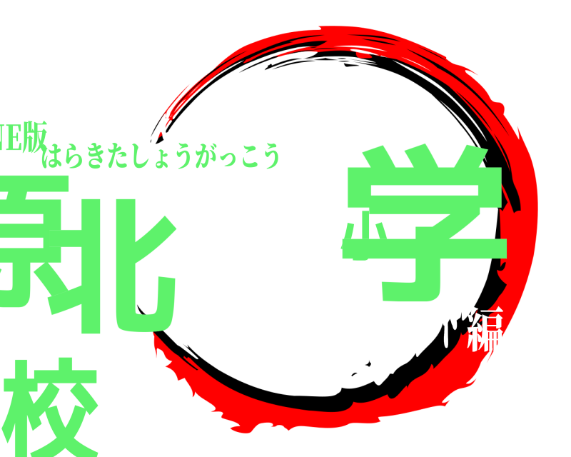 LINE版 原北小学校 はらきたしょうがっこう オープンチャット編