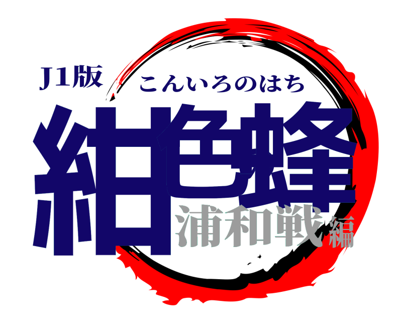 J1版 紺色の蜂 こんいろのはち 浦和戦編