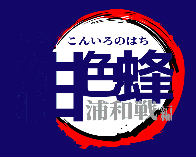 J1版 紺色の蜂 こんいろのはち 浦和戦編