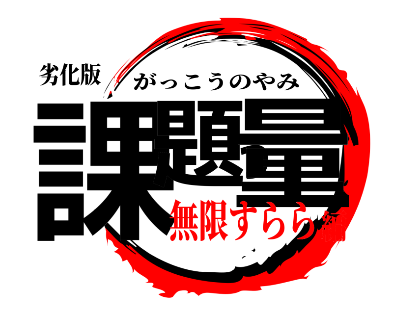 劣化版 課題っ量 がっこうのやみ 無限すらら編