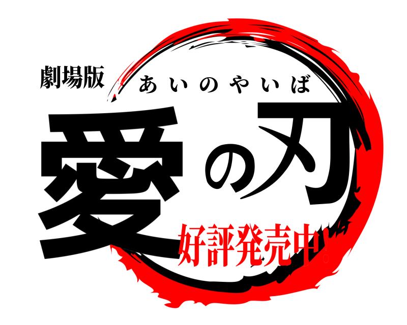 劇場版 愛の刃 あいのやいば 好評発売中!