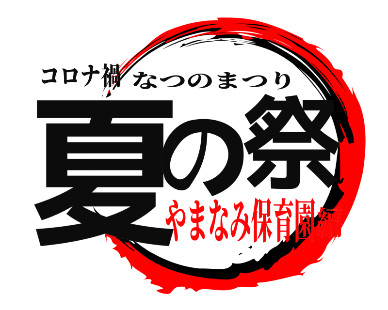 コロナ禍 夏の祭 なつのまつり やまなみ保育園編
